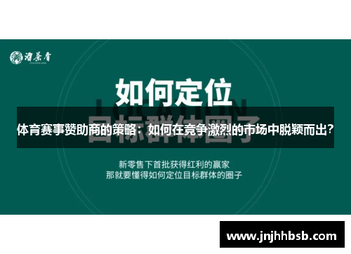 体育赛事赞助商的策略：如何在竞争激烈的市场中脱颖而出？